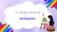 小学美术人教版三年级上册第15课 我设计的自行车试讲课课件ppt