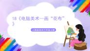 人教版三年级上册第18课 电脑美术──画“花布”优秀课件ppt