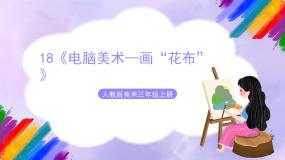 人教版三年级上册第18课 电脑美术──画“花布”优秀课件ppt