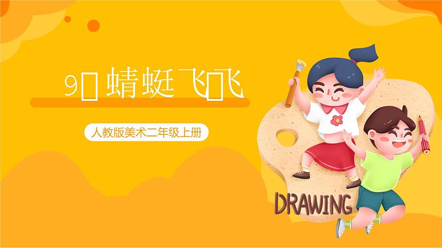 【核心素養(yǎng)】人教版美術(shù)二年級上冊 9 《蜻蜓飛飛》課件第1頁