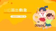 美术人教版第10课 画出你的想象试讲课ppt课件