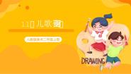 人教版二年级上册第11课 儿歌变画完美版课件ppt
