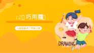 美术二年级上册第12课 巧用瓶盖公开课ppt课件