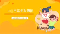 小学美术人教版二年级上册第20课 丰富多彩的玩具完美版ppt课件