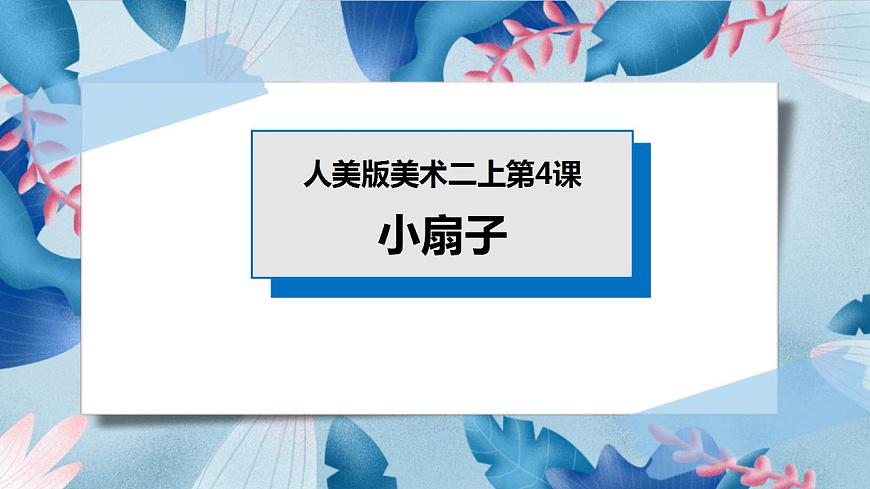 人美版美術(shù)二年級上冊第四課《小扇子》課件第1頁