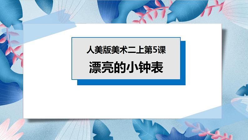 人美版美术二年级上册第五课《漂亮的小钟表》课件第1页