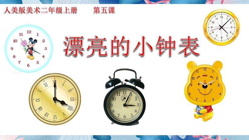 人美版美术二年级上册第五课《漂亮的小钟表》课件第3页