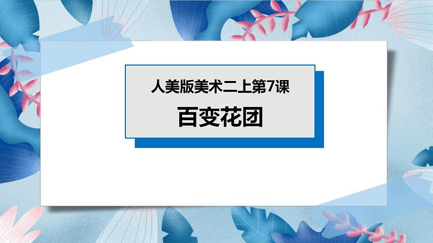 人美版美術(shù)二年級(jí)上冊(cè)第七課《百變團(tuán)花》課件第1頁(yè)