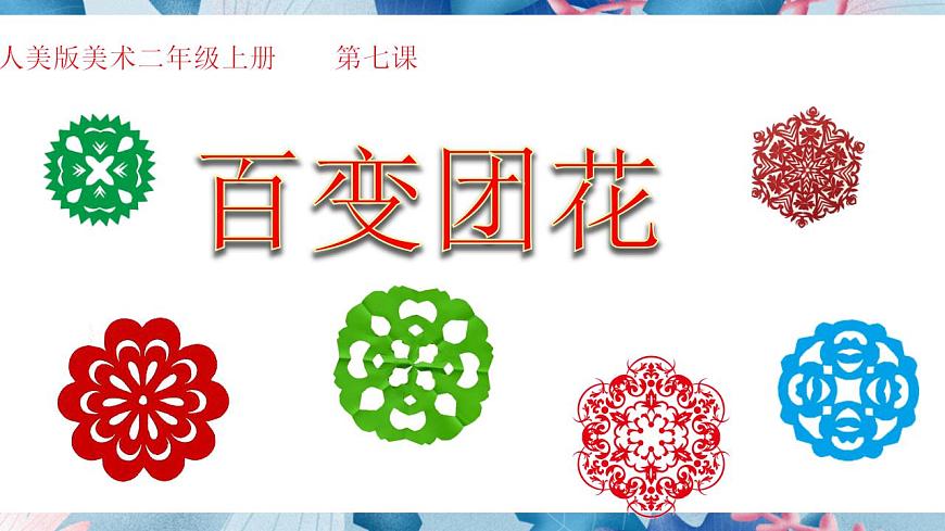 人美版美術(shù)二年級(jí)上冊(cè)第七課《百變團(tuán)花》課件第2頁(yè)