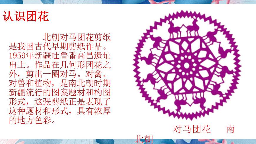 人美版美術(shù)二年級(jí)上冊(cè)第七課《百變團(tuán)花》課件第5頁(yè)