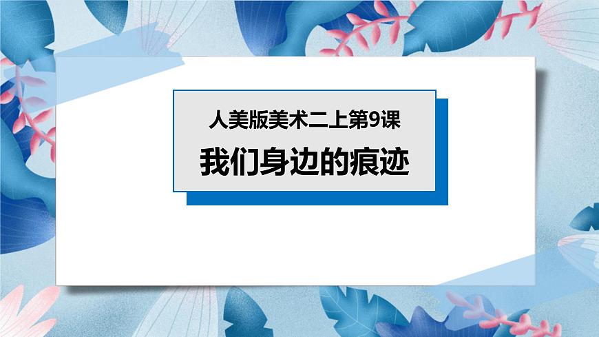 人美版美術(shù)二年級(jí)上冊(cè)第九課《我們身邊的痕跡》課件第1頁(yè)