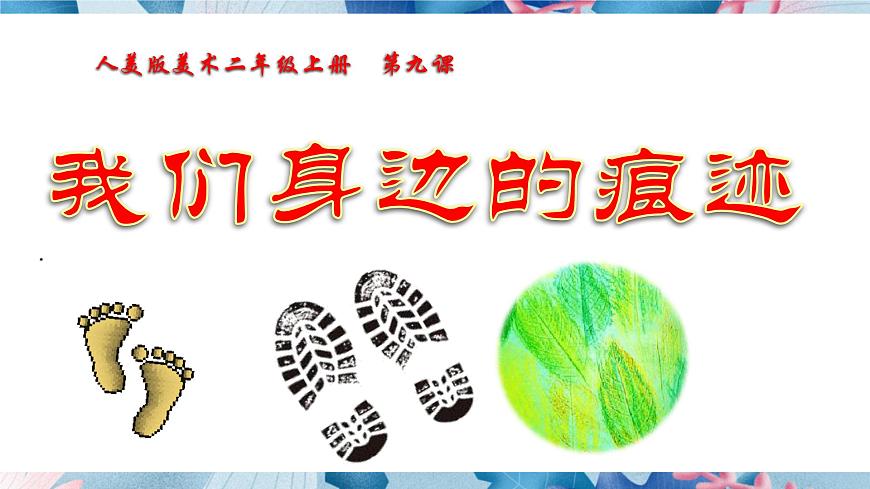 人美版美術(shù)二年級(jí)上冊(cè)第九課《我們身邊的痕跡》課件第3頁(yè)
