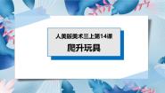 小学美术人美版三年级上册14.爬升玩具完美版课件ppt