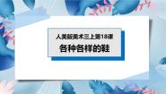 小学美术人美版三年级上册18.各种各样的鞋完美版课件ppt