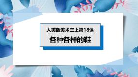 小学美术人美版三年级上册18.各种各样的鞋完美版课件ppt
