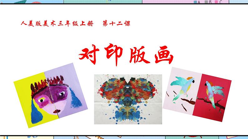 人美版 美 术三年级上册 第十二课《对印版画》说课课件第2页