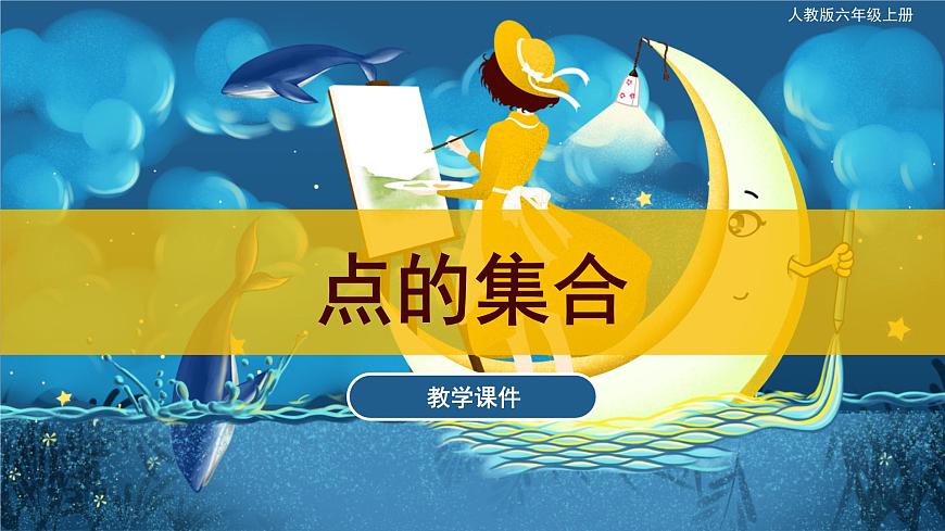 第2課 點(diǎn)的集合（課件）人教版 美術(shù)六年級(jí)上冊(cè)第1頁(yè)