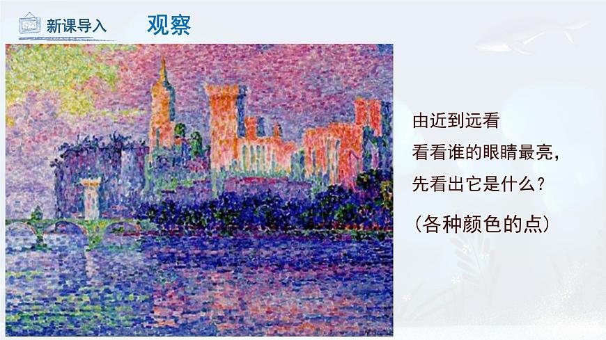 第2課 點(diǎn)的集合（課件）人教版 美術(shù)六年級(jí)上冊(cè)第4頁(yè)