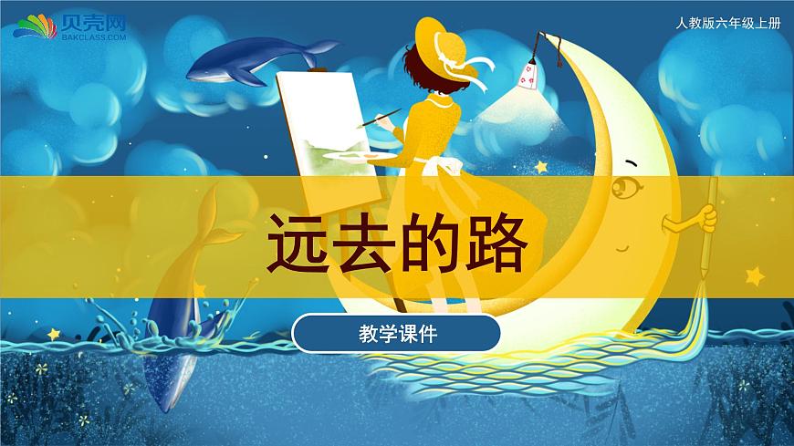 第3課 遠(yuǎn)去的路（課件）人教版 美術(shù)六年級(jí)上冊(cè)第1頁