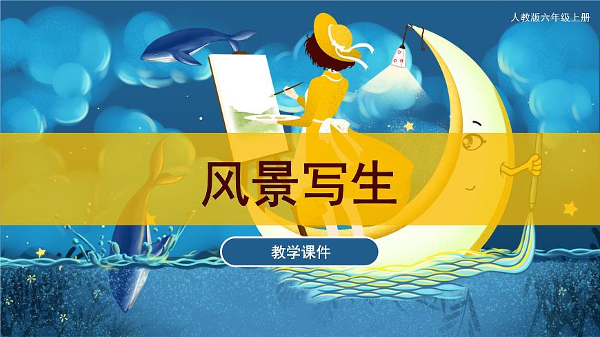 第5課 風景寫生（課件）人教版 美術(shù)六年級上冊第1頁