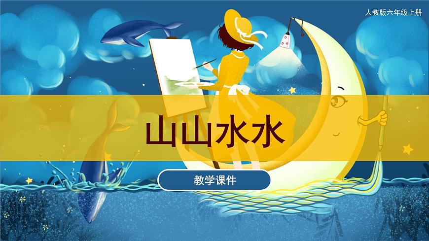 山山水水（課件）人教版 美術六年級上冊第1頁