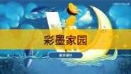 小学美术人教版六年级上册第9课 彩墨家园完整版课件ppt