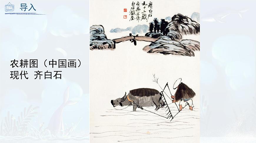 第9課 彩墨家園（課件）人教版 美術(shù)六年級(jí)上冊(cè)第5頁(yè)