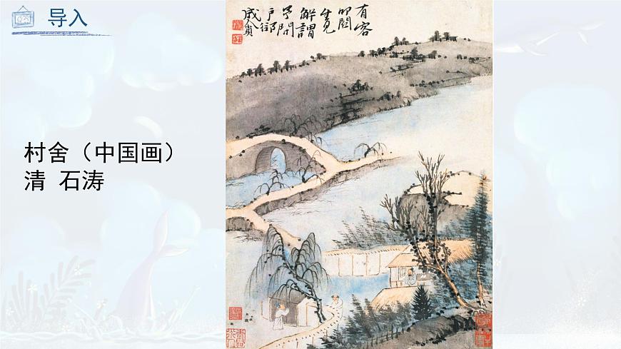 第9課 彩墨家園（課件）人教版 美術(shù)六年級(jí)上冊(cè)第6頁(yè)