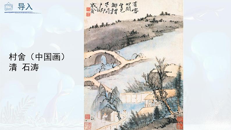 第9课 彩墨家园(课件)人教版 美术六年级上册06