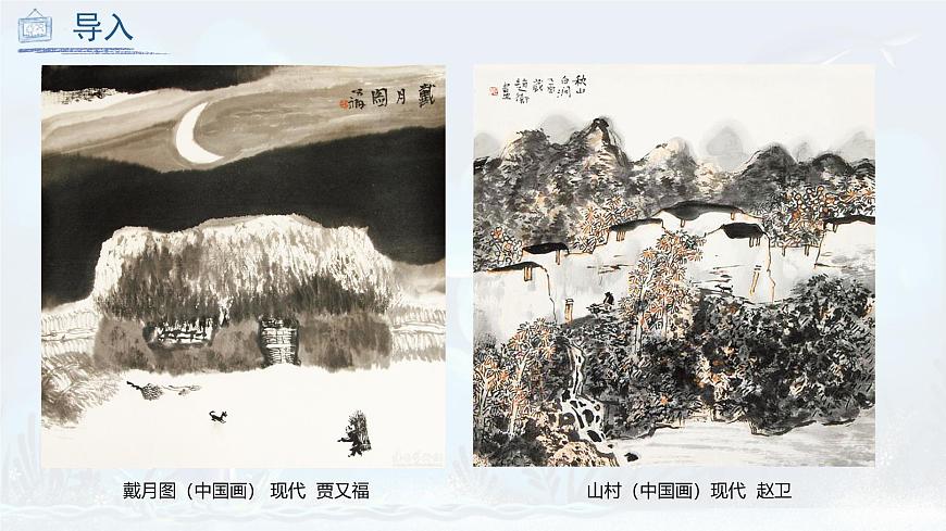 第9課 彩墨家園（課件）人教版 美術(shù)六年級(jí)上冊(cè)第7頁(yè)