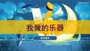 小学人教版第10课 我做的乐器优秀课件ppt