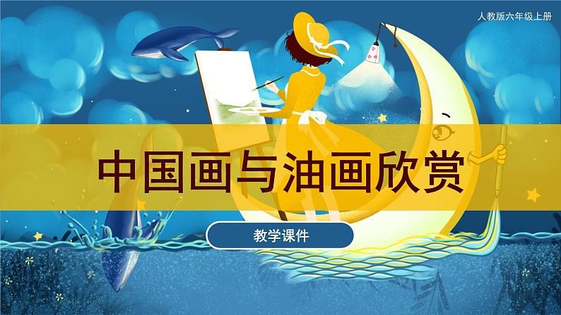 第15课 中国画与油画欣赏(课件)人教版 美术六年级上册第1页
