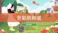 人教版五年级上册第2课 色彩的和谐完整版ppt课件