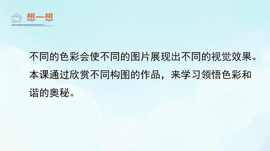 2色彩的和諧 課件 人教版 美術五年級上冊第5頁