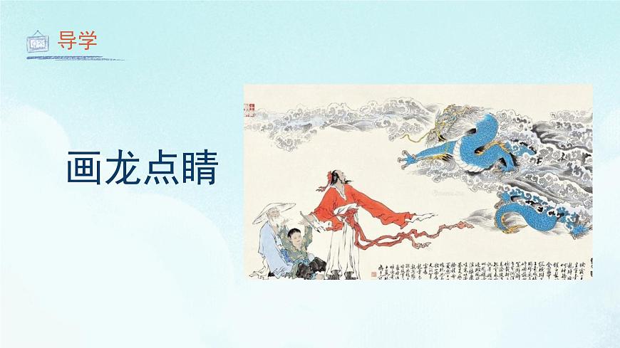 第5課 畫龍點睛 課件 人教版 美術五年級上冊第4頁