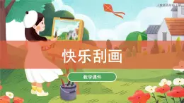 6快乐刮画 课件 人教版 美术五年级上册