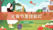 小学人教版第12课 元宵节里挂彩灯优质课ppt课件