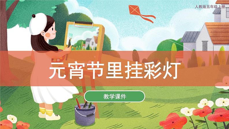 第12课 元宵节里挂彩灯 课件 人教版 美术五年级上册01