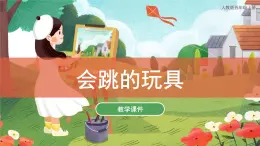 14会跳的玩具 课件 人教版 美术五年级上册