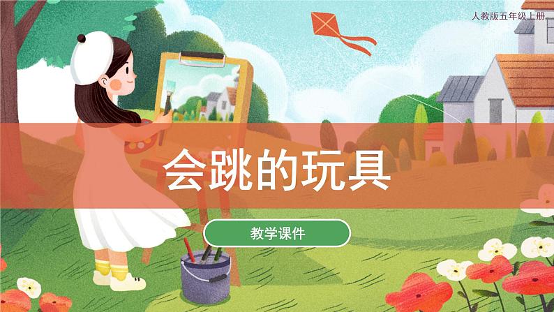 14会跳的玩具 课件 人教版 美术五年级上册第1页