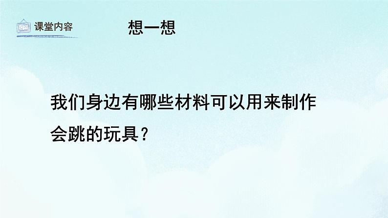 14会跳的玩具 课件 人教版 美术五年级上册第7页