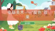 小学美术人教版五年级上册第16课 电脑美术──“反色”效果优秀ppt课件