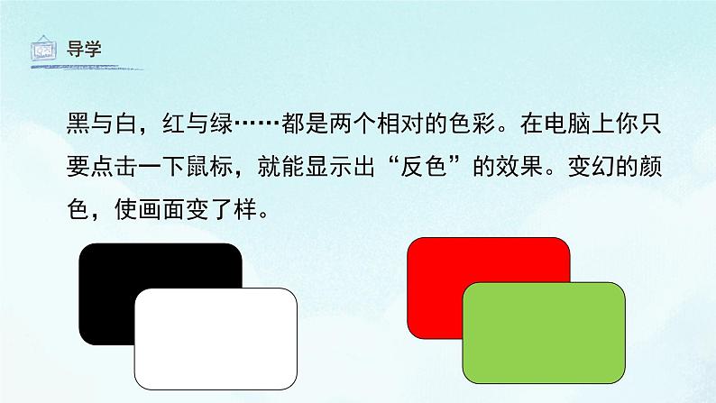 16电脑美术——“反色”效果 课件 人教版 美术五年级上册04