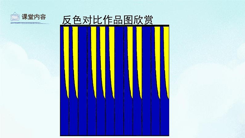 16电脑美术——“反色”效果 课件 人教版 美术五年级上册07