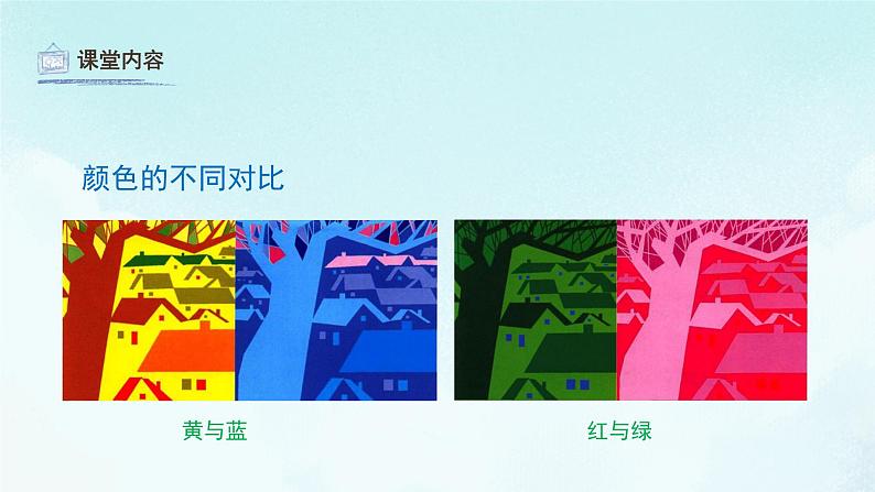 16电脑美术——“反色”效果 课件 人教版 美术五年级上册08