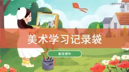 18美术学习记录袋 课件 人教版 美术五年级上册