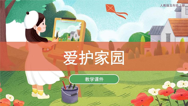 第19课 爱护家园 课件 人教版 美术五年级上册01
