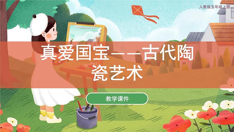 第20课 珍爱国宝-古代陶瓷艺术 课件 人教版 美术五年级上册01