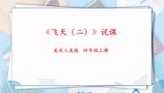 小学美术人美版（2024）四年级上册7.飞天（二）优秀说课课件ppt