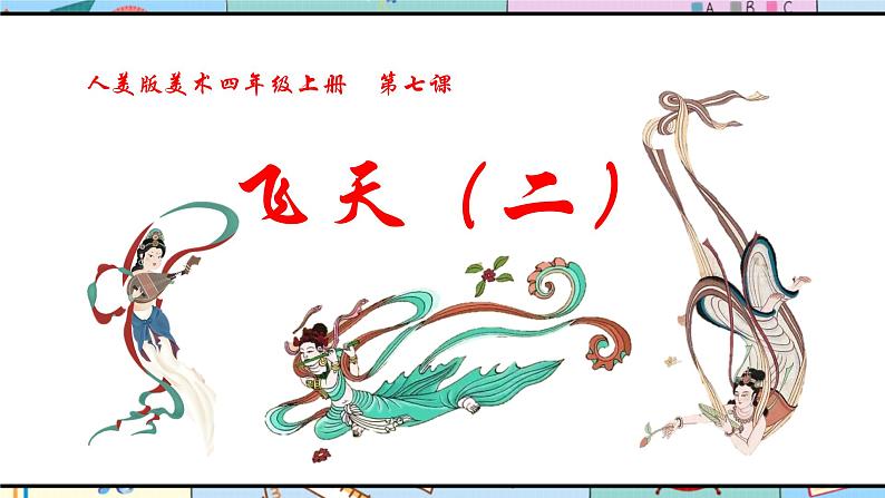 人美版美术四年级上册第7课《飞天(二)》说课课件+说课稿02